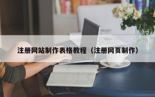 大竹注册网站制作表格教程（注册网页制作）