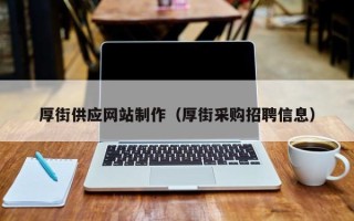 大竹厚街供应网站制作（厚街采购招聘信息）