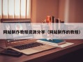 大竹网站制作教程资源分享（网站制作的教程）