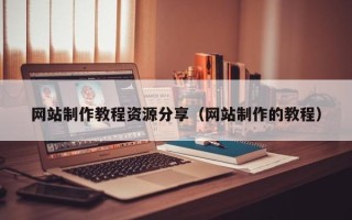 大竹网站制作教程资源分享（网站制作的教程）