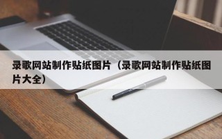 大竹录歌网站制作贴纸图片（录歌网站制作贴纸图片大全）