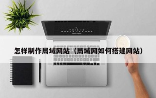 大竹怎样制作局域网站（局域网如何搭建网站）