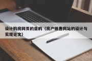 大竹设计购房网页的目的（房产销售网站的设计与实现论文）