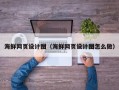 大竹海鲜网页设计图（海鲜网页设计图怎么做）