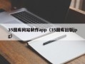 大竹35图库网站制作app（35图库旧版jpg）