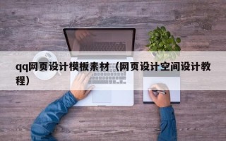 大竹qq网页设计模板素材（网页设计空间设计教程）