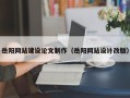大竹岳阳网站建设论文制作（岳阳网站设计改版）