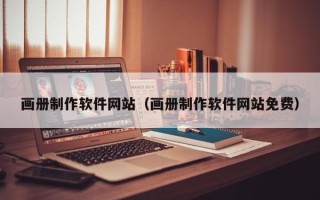 大竹画册制作软件网站（画册制作软件网站免费）