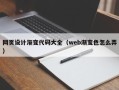 大竹网页设计渐变代码大全（web渐变色怎么弄）
