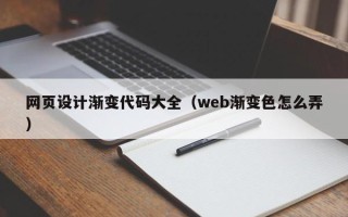 大竹网页设计渐变代码大全（web渐变色怎么弄）