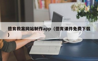 大竹德育教案网站制作app（德育课件免费下载）