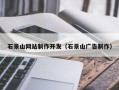 大竹石景山网站制作开发（石景山广告制作）