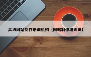 大竹高级网站制作培训机构（网站制作培训班）