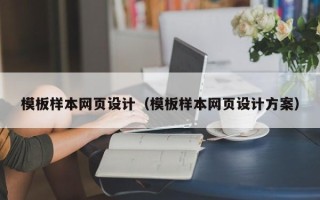 大竹模板样本网页设计（模板样本网页设计方案）