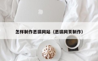 大竹怎样制作恶搞网站（恶搞网页制作）