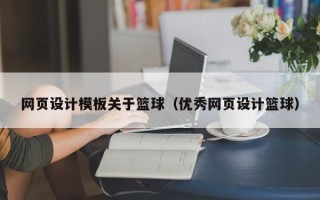 大竹网页设计模板关于篮球（优秀网页设计篮球）
