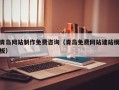 大竹青岛网站制作免费咨询（青岛免费网站建站模板）