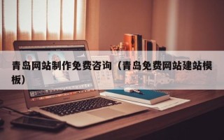 大竹青岛网站制作免费咨询（青岛免费网站建站模板）