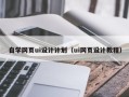 大竹自学网页ui设计计划（ui网页设计教程）