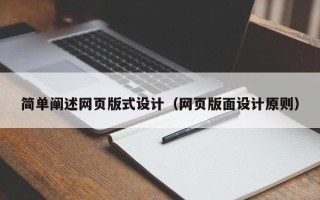 大竹简单阐述网页版式设计（网页版面设计原则）