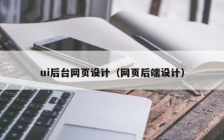 大竹ui后台网页设计（网页后端设计）
