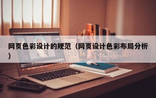 大竹网页色彩设计的规范（网页设计色彩布局分析）