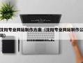 大竹沈阳专业网站制作方案（沈阳专业网站制作公司）