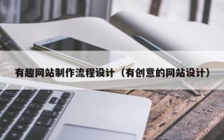 大竹有趣网站制作流程设计（有创意的网站设计）
