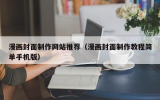 大竹漫画封面制作网站推荐（漫画封面制作教程简单手机版）