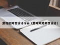 大竹游戏的网页设计代码（游戏网站网页设计）